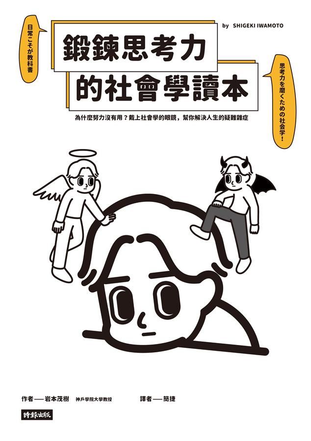 鍛鍊思考力的社會學讀本: 為什麼努力沒有用? 戴上社會學的眼鏡, 幫你解決人生的疑難雜症