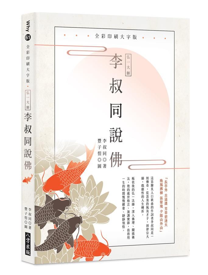 弘一大師李叔同說佛 (全彩印刷大字版)