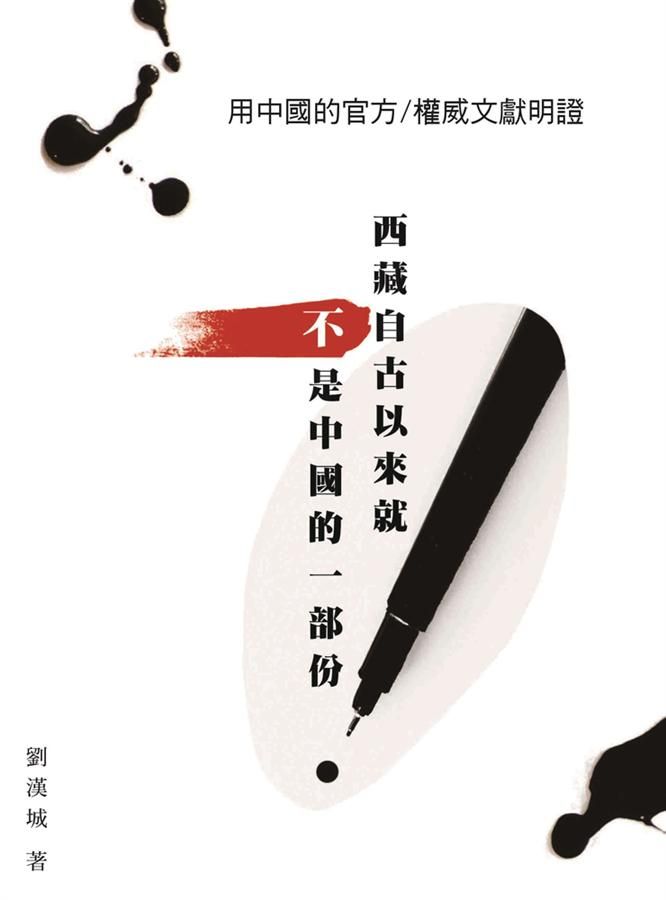 西藏自古以來就不是中國的一部份: 用中國的官方權威文獻明證