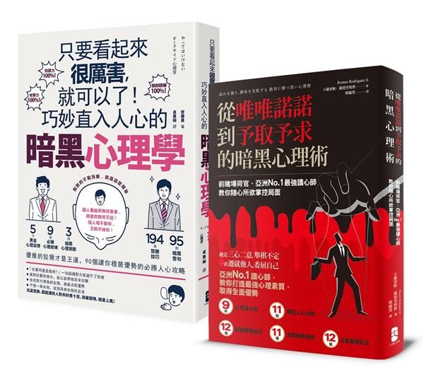 巧妙收服人心的暗黑心理學套書: 只要看起來很厲害, 就可以了! 巧妙直入人心的暗黑心理學+從唯唯諾諾到予取予求的暗黑心理術 (2冊合售)