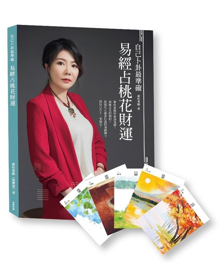 自己卜卦最準確: 易經占桃花財運 (附64張精美彩色易經牌卡)