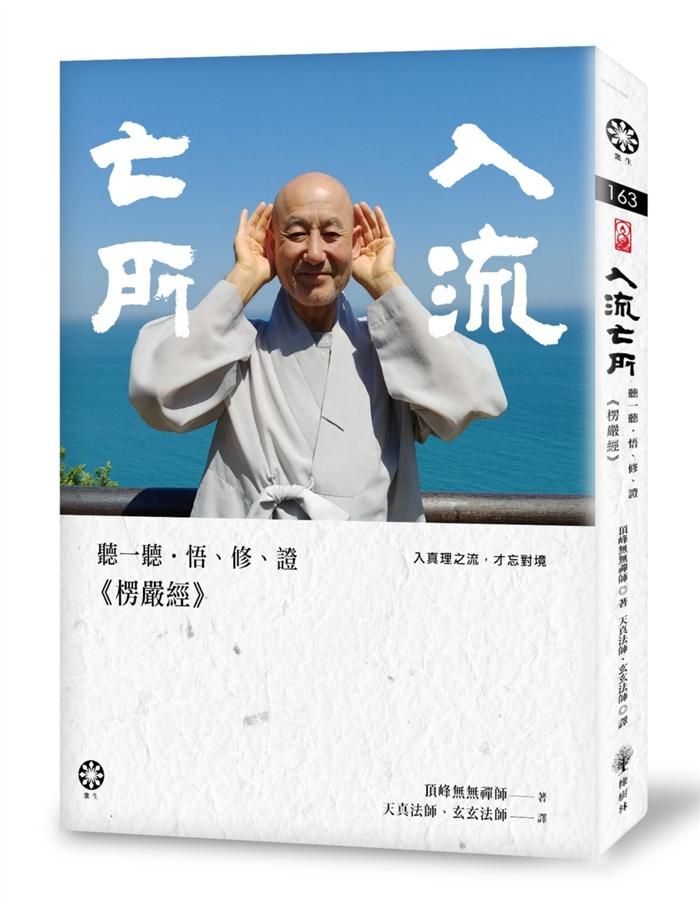 入流亡所: 聽一聽．悟、修、證楞嚴經