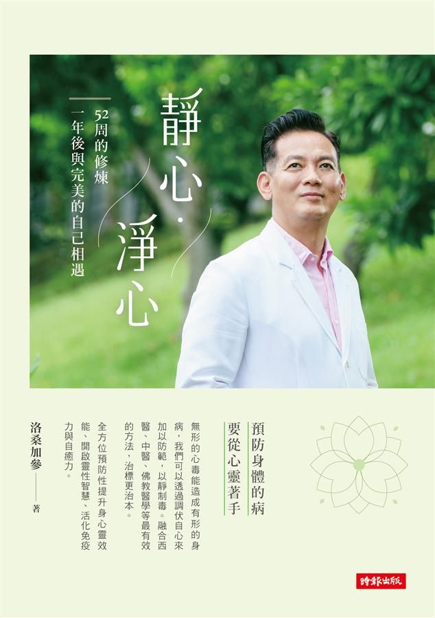 靜心．淨心: 52周的修煉, 一年後與完美的自己相遇