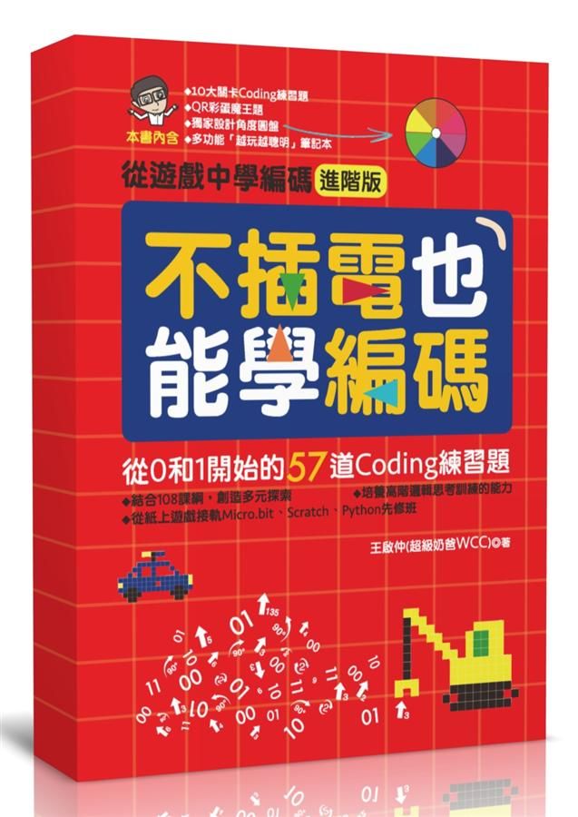 不插電也能學編碼: 從0和1開始的57道Coding練習題