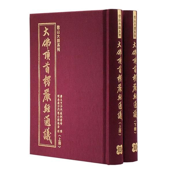 大佛頂首楞嚴經通議 上下冊 (2冊合售)