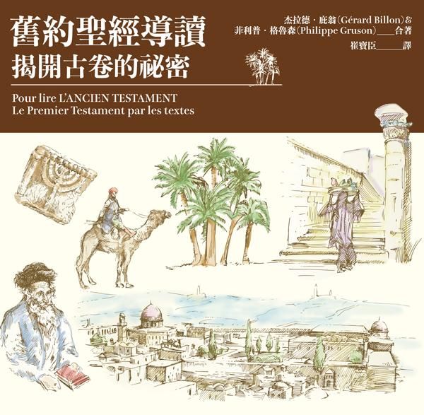 舊約聖經導讀: 揭開古卷的祕密