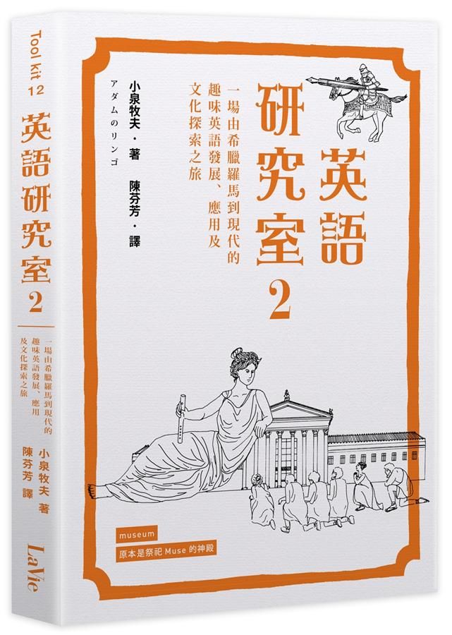 英語研究室 2: 一場由希臘羅馬到現代的趣味英語發展、應用及文化探索之旅