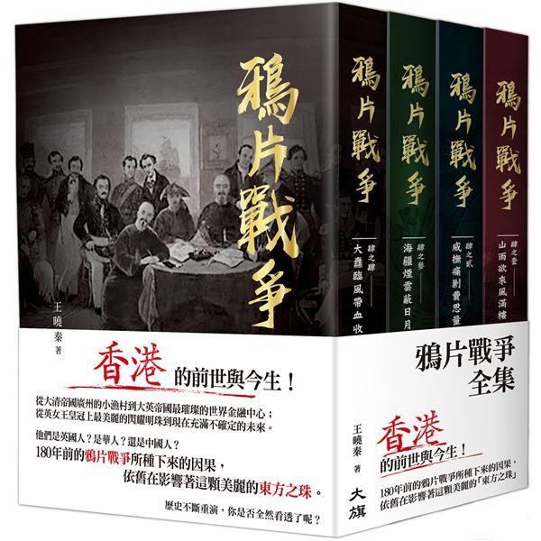 鴉片戰爭全集 (4冊合售)