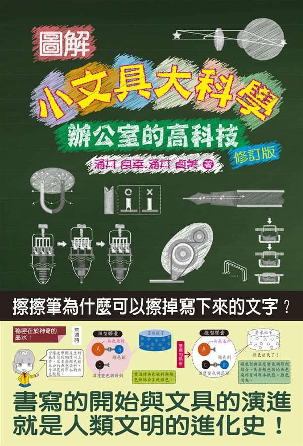 圖解小文具大科學: 辦公室的高科技 (修訂版)