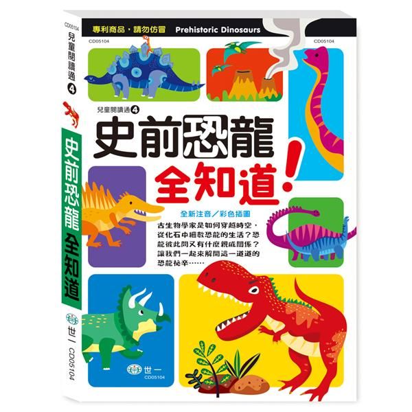 史前恐龍全知道!