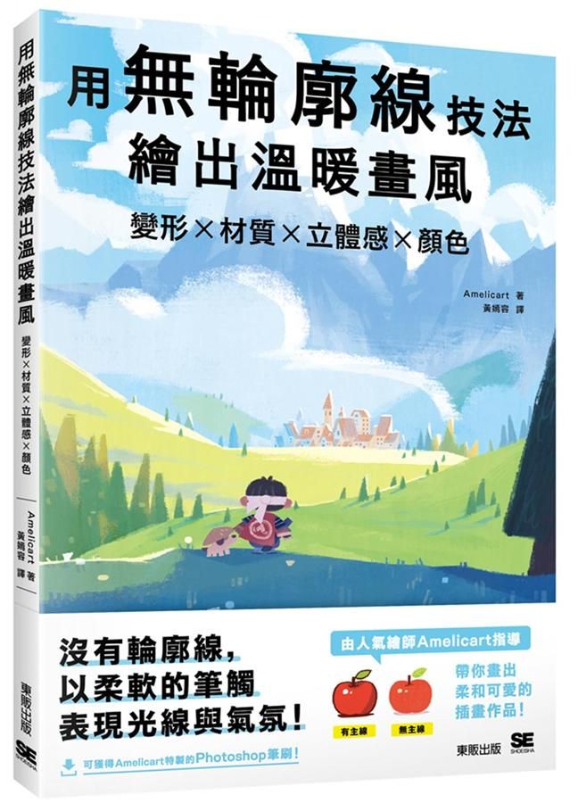 用無輪廓線技法繪出溫暖畫風: 變形X材質X立體感X顏色