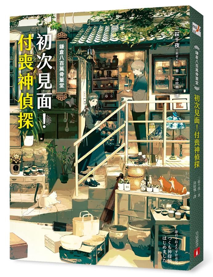 鎌倉八百萬骨董堂: 初次見面! 付喪神偵探
