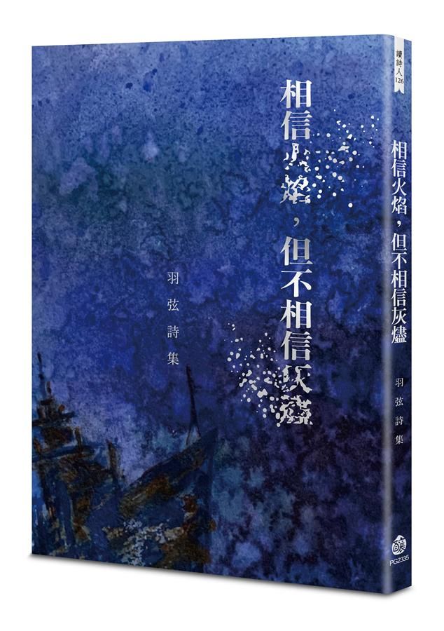 相信火焰, 但不相信灰燼: 羽弦詩集