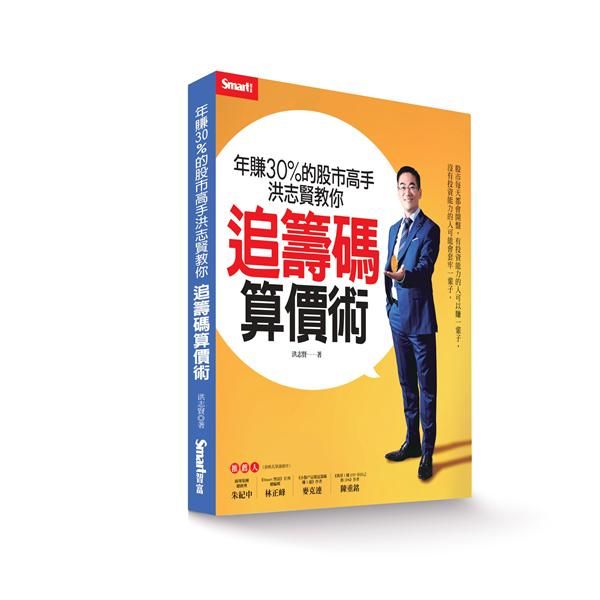 年賺30%的股市高手洪志賢教你追籌碼算價術