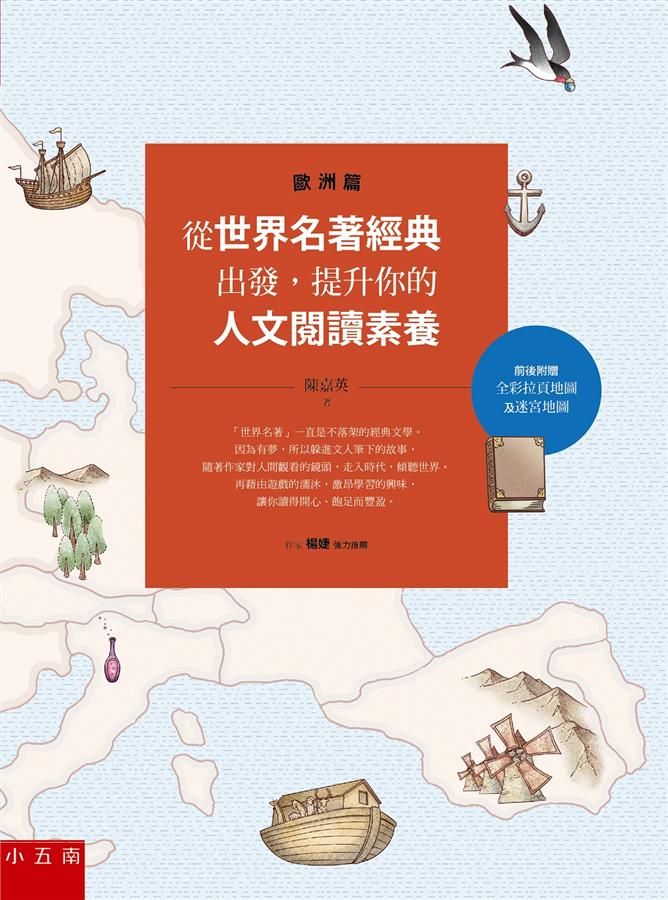 從世界名著經典出發, 提升你的人文閱讀素養: 歐洲篇