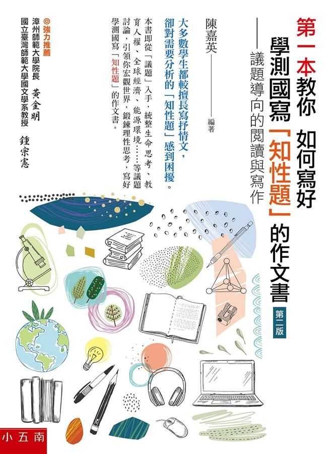 第一本教你如何寫好學測國寫知性題的作文書: 議題導向的閱讀與寫作 (第2版)