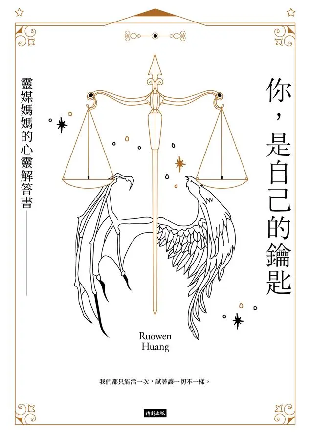 你, 是自己的鑰匙: 靈媒媽媽的心靈解答書