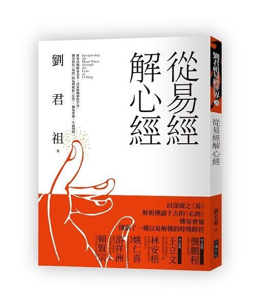 從易經解心經