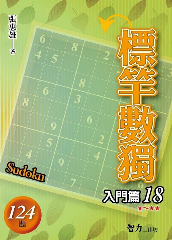 標竿數獨: 入門篇 18