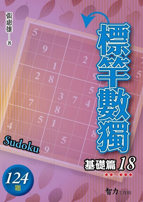 標竿數獨: 基礎篇 18