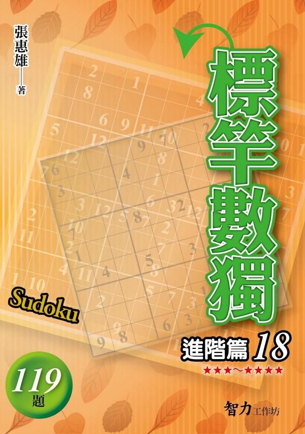 標竿數獨: 進階篇 18