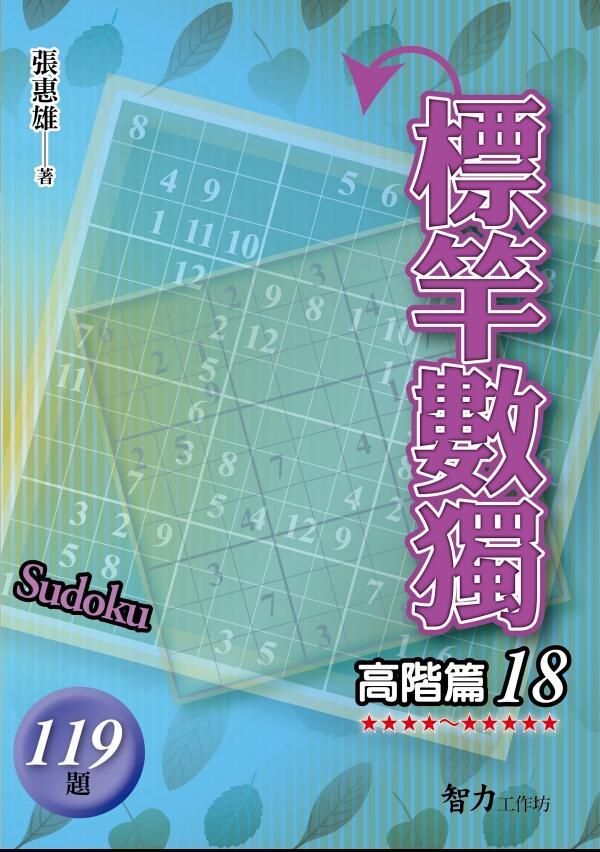 標竿數獨: 高階篇 18