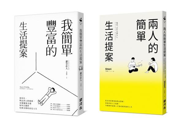 簡單的生活提案套書: 我簡單豐富的生活提案+兩人的簡單生活提案 (2冊合售)