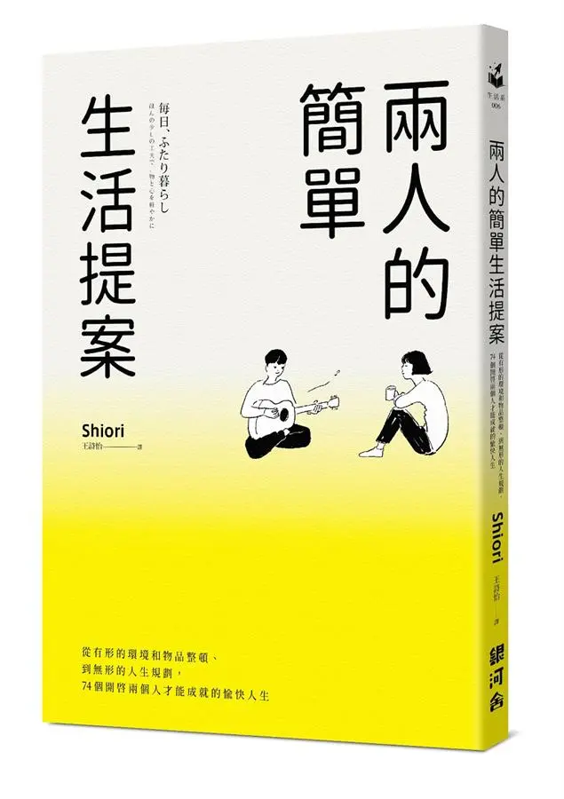 兩人的簡單生活提案: 從有形的環境和物品整頓、到無形的人生規劃, 74個開啟兩個人才能成就的愉快人生