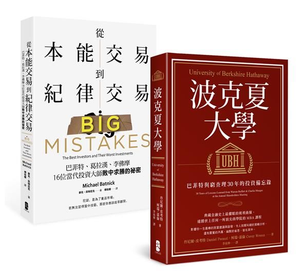 巴菲特與16位當代投資大師的贏家心法典藏套書: 波克夏大學+從本能交易到紀律交易 (2冊合售)