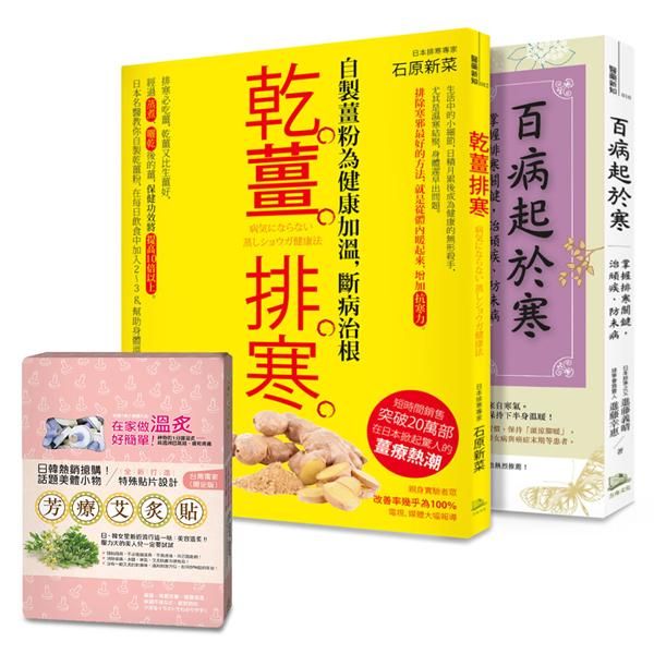 排寒養暖, 幫身體除濕! 超值組 :乾薑排寒+百病起於寒 (2冊合售/附芳療艾炙貼贈品1盒)