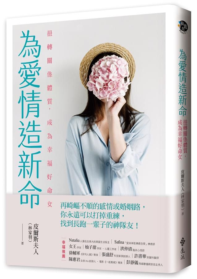 為愛情造新命: 扭轉關係體質, 成為幸福好命女