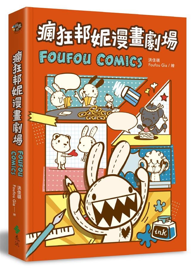 瘋狂邦妮漫畫劇場Foufou Comics