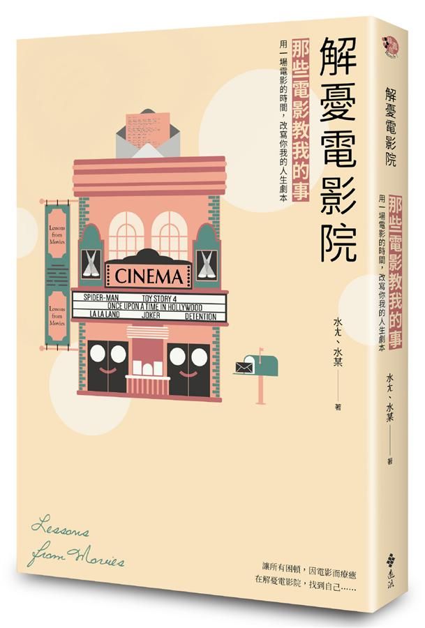 解憂電影院: 那些電影教我的事, 用一場電影的時間, 改寫你我的人生劇本