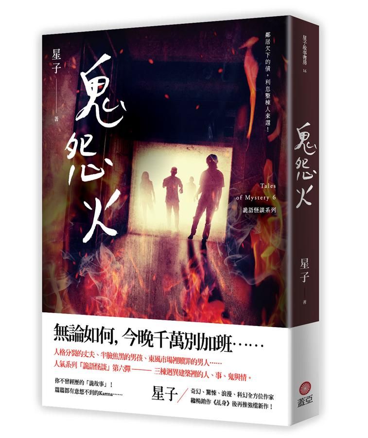鬼怨火: 詭語怪談 6