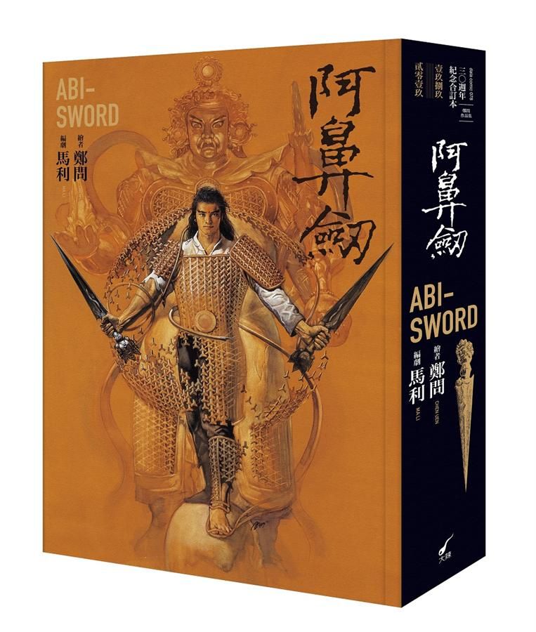 阿鼻劍 (三○週年紀念合訂本)