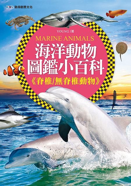 海洋動物圖鑑小百科: 脊椎/ 無脊椎動物