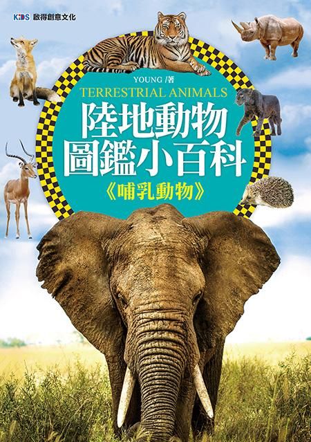 陸地動物圖鑑小百科: 哺乳動物