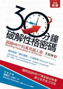 30分鐘破解性格密碼: 超越MBTI的萬用識人術 (新版)