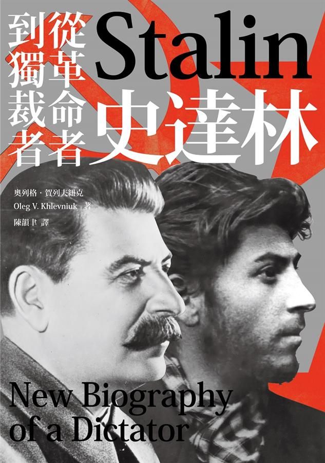 史達林: 從革命者到獨裁者