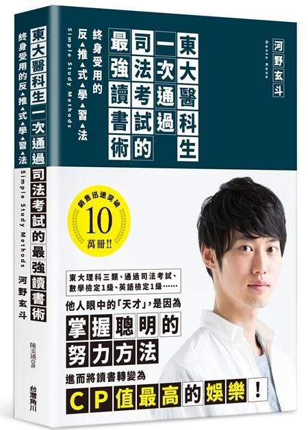 東大醫科生一次通過司法考試的最強讀書術: 終身受用的反推式學習法