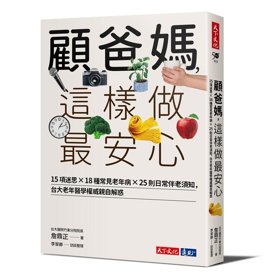 顧爸媽, 這樣做最安心: 15項迷思X18種常見老年X25則日常伴老須知, 台大老年醫學權威詹鼎正親自解惑