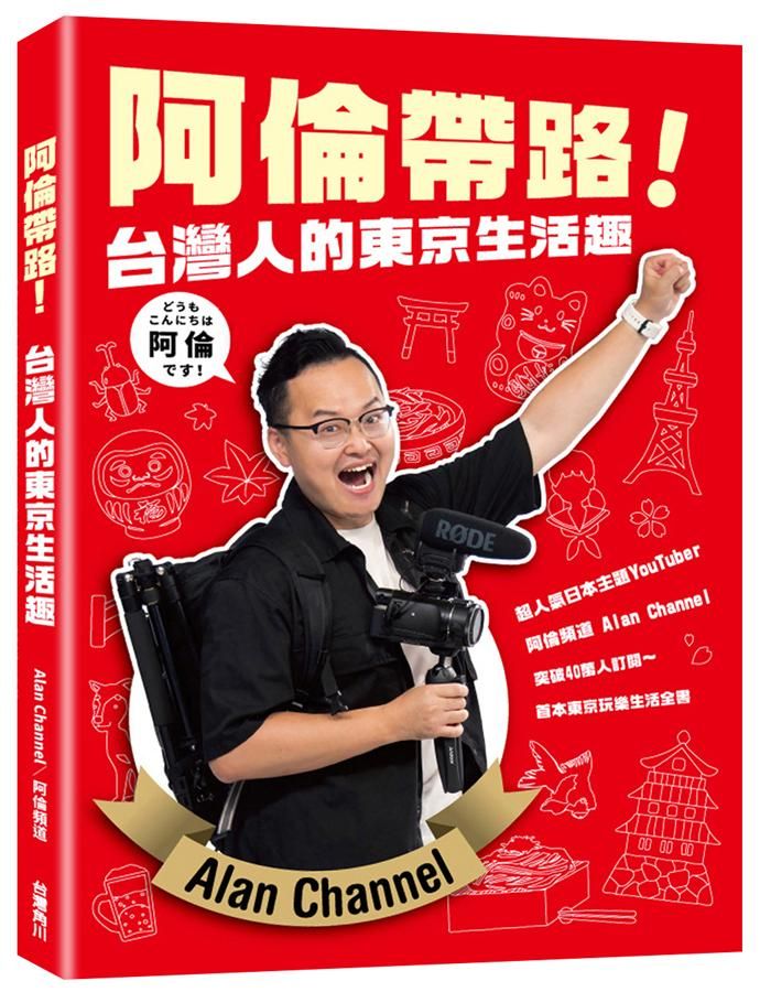 阿倫帶路! 台灣人的東京生活趣