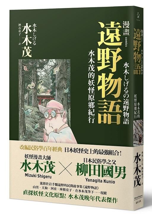 漫畫遠野物語: 水木茂的妖怪原鄉紀行