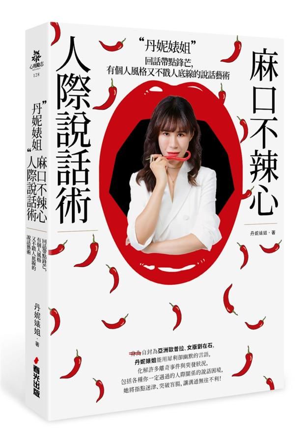 丹妮婊姐麻口不辣心人際說話術: 回話帶點鋒芒, 有個人風格又不戳人底線的說話藝術