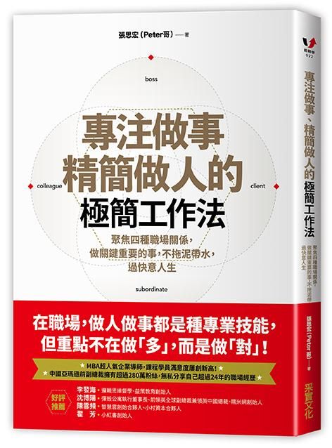 專注做事、精簡做人的極簡工作法: 聚焦四種職場關係, 做關鍵重要的事, 不拖泥帶水, 過快意人生
