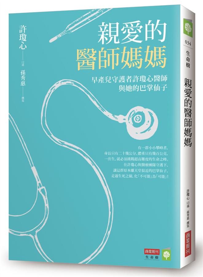 親愛的醫師媽媽: 早產兒守護者許瓊心醫師與她的巴掌仙子