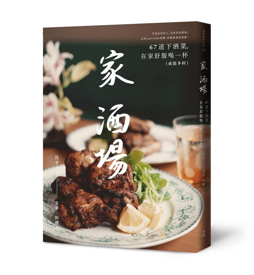 家．酒場: 67道下酒菜, 在家舒服喝一杯或很多杯