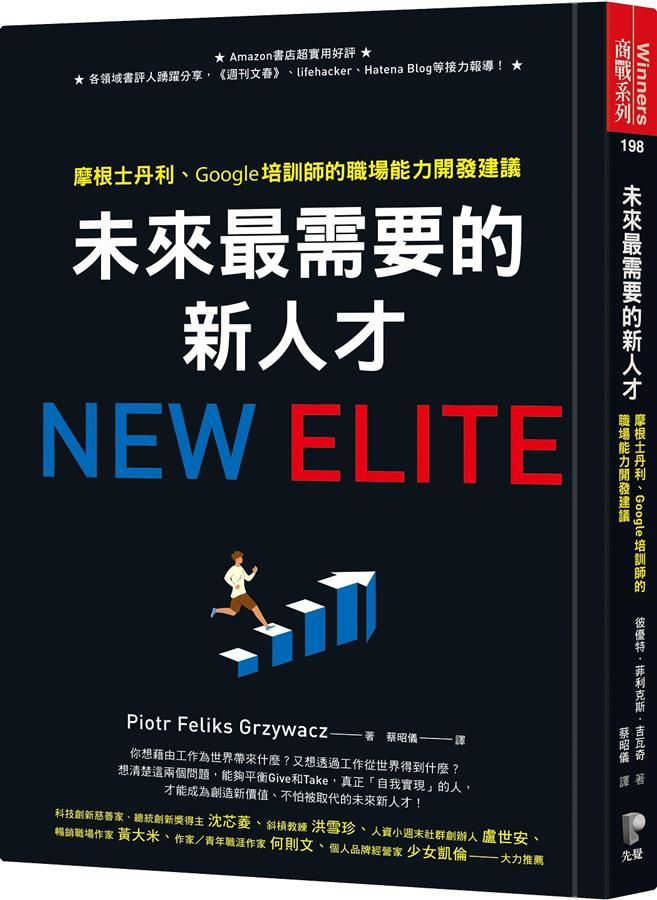 未來最需要的新人才: 摩根士丹利、Google培訓師的職場能力開發建議