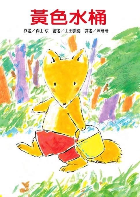 黃色水桶 (2版)
