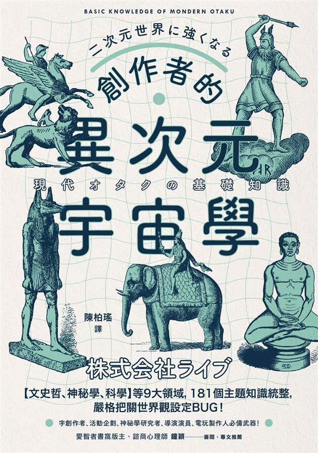 創作者的異次元宇宙學: 文創作者、活動企劃、神祕學研究者、導演演員、電玩製作人必備武器!